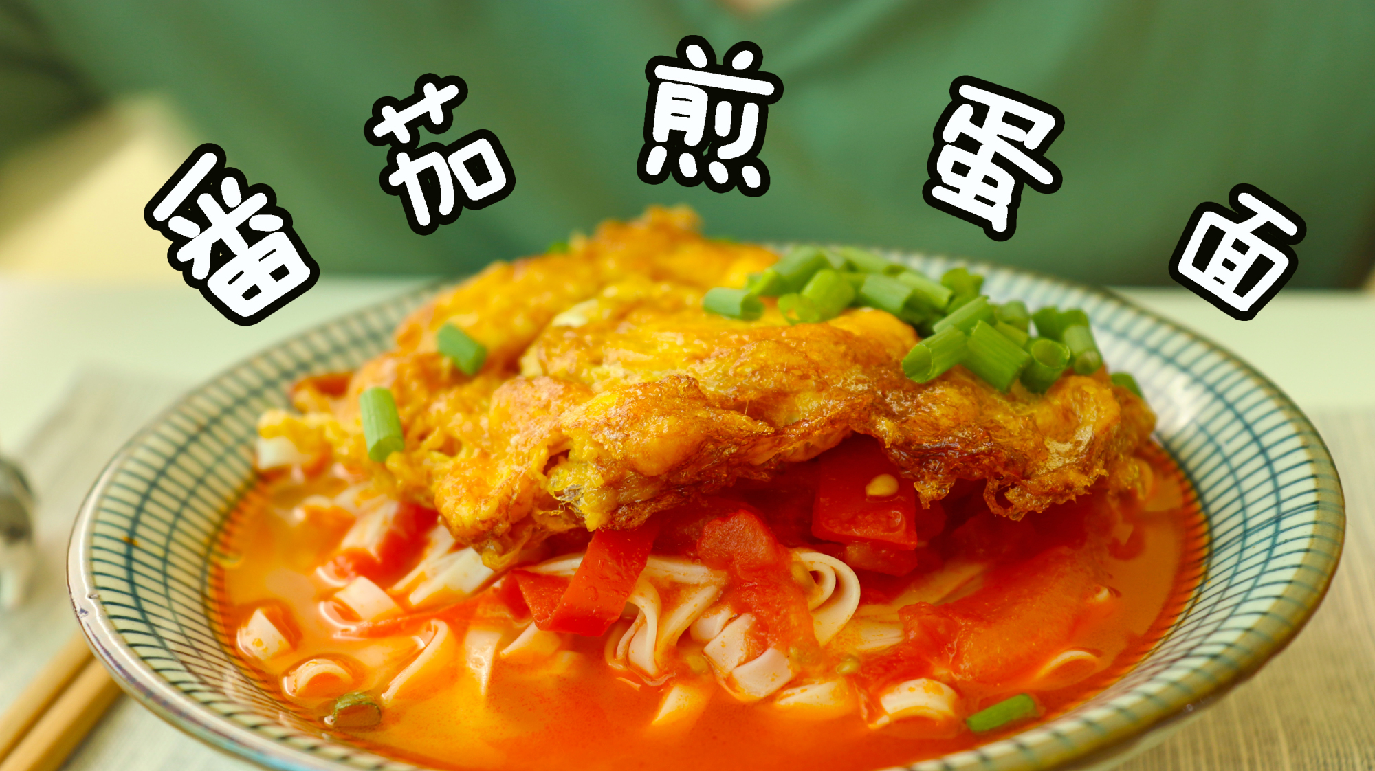 番茄煎蛋面还在放番茄酱提色么?教你做色鲜味美,煎蛋嘎嘣脆的面
