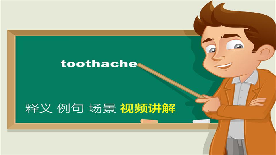 [图]英文toothache单词讲解