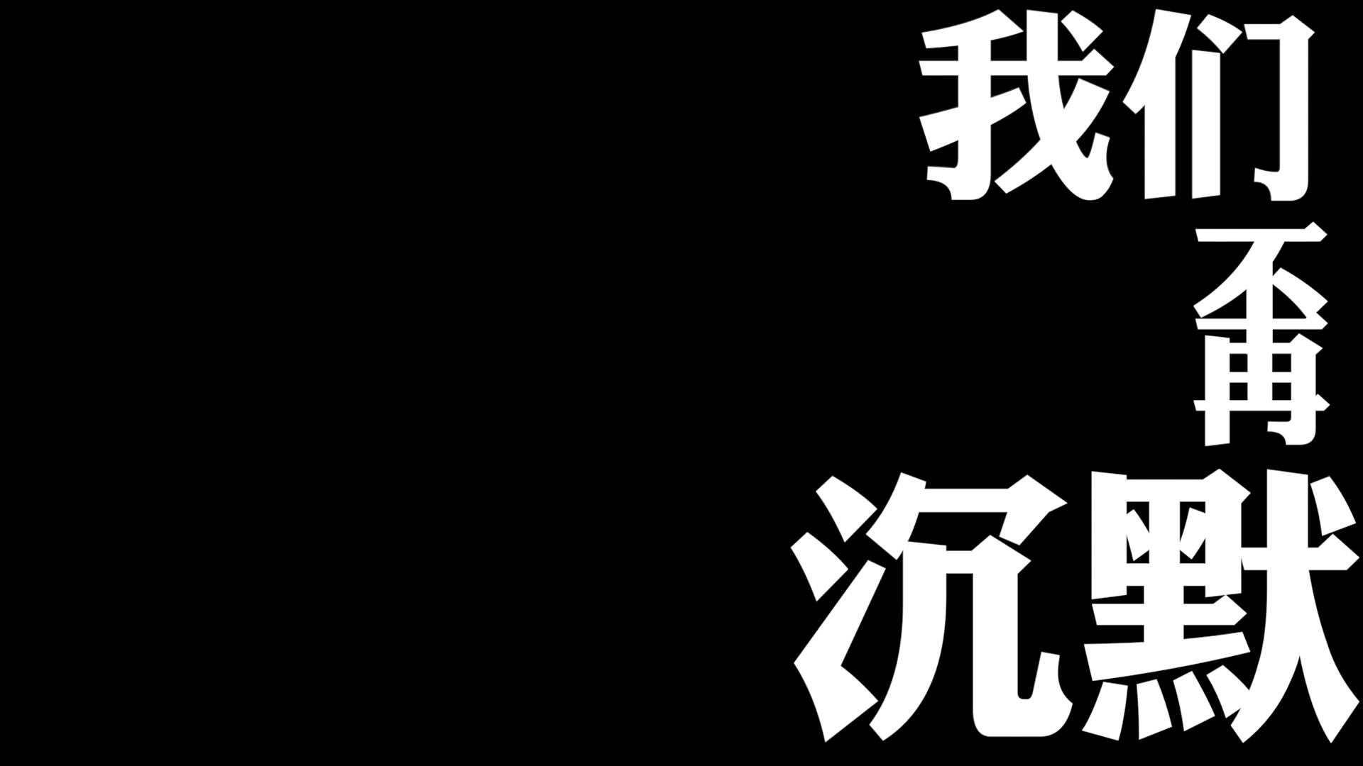 [图]我们不再沉默