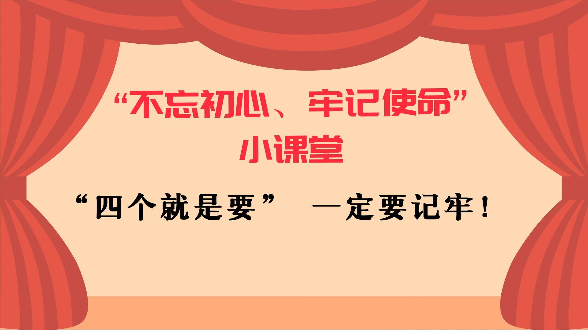 [图]“不忘初心、牢记使命”小课堂丨“四个就是要”,一定要记牢!