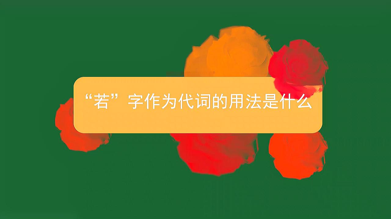 [图]“若”字作为代词的用法是什么