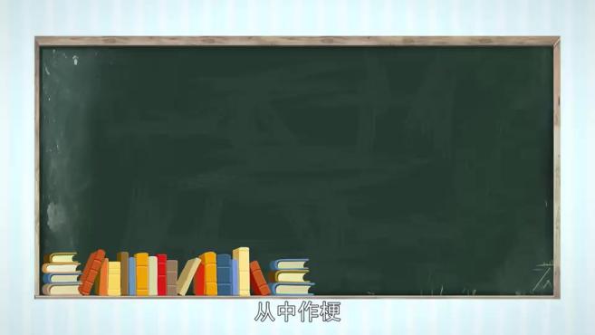 [图]「秒懂百科」一分钟了解从中作梗