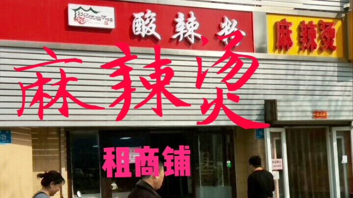 麻辣烫如何开店选址,分享开店经验vlog,帮你打造盈利实体店