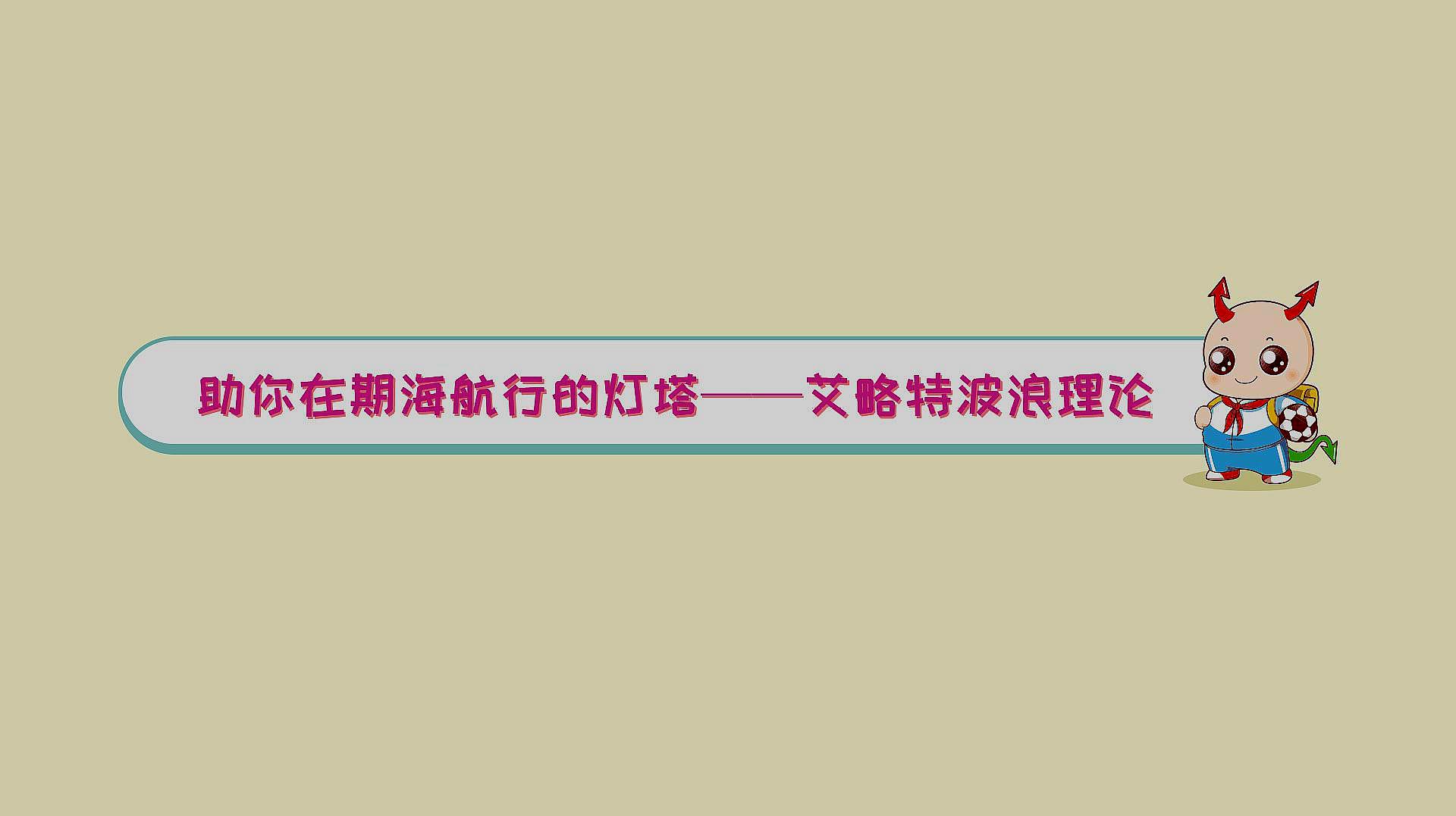 [图]期货交易 助你在期海航行的灯塔——艾略特波浪理论