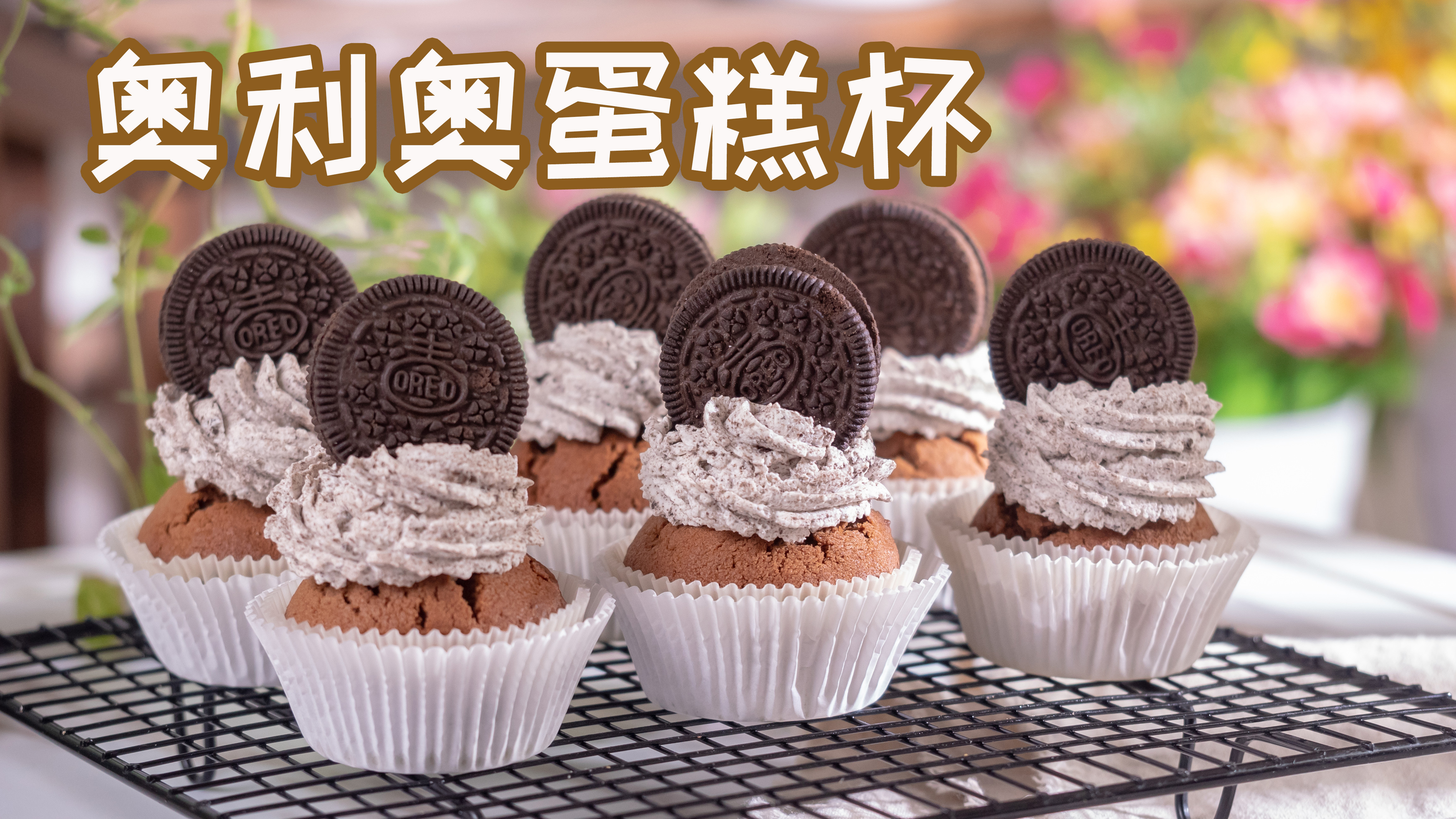 解锁奥利奥的创新吃法!居然还可以用来做杯子蛋糕!