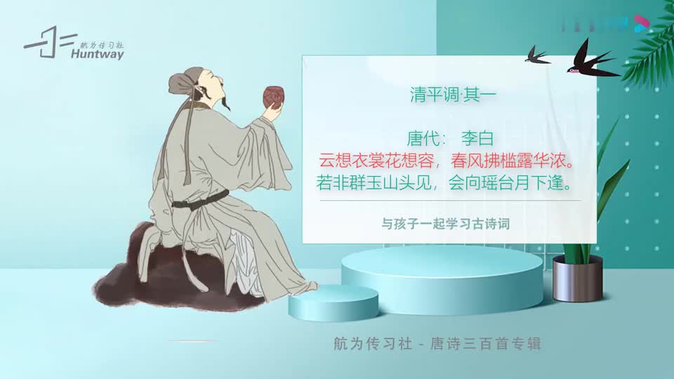 [图]唐诗三百首:清平调(李白)云想衣裳花想容