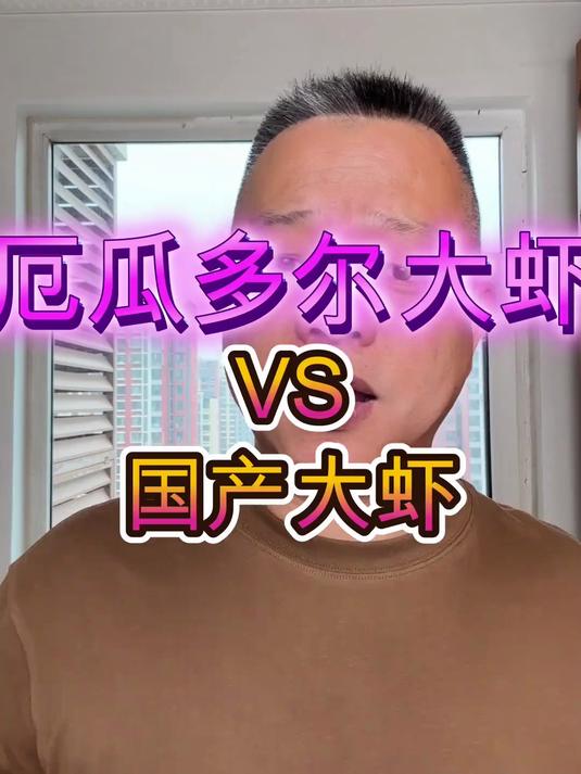 厄瓜多尔大虾和国产大虾 厄瓜多尔大虾暴雷 四百多吨被退回 #大虾# #厄瓜多尔白虾# #海