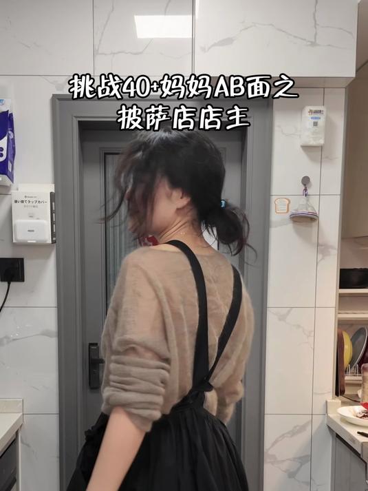 挑战40+妈妈AB面之披萨店店主