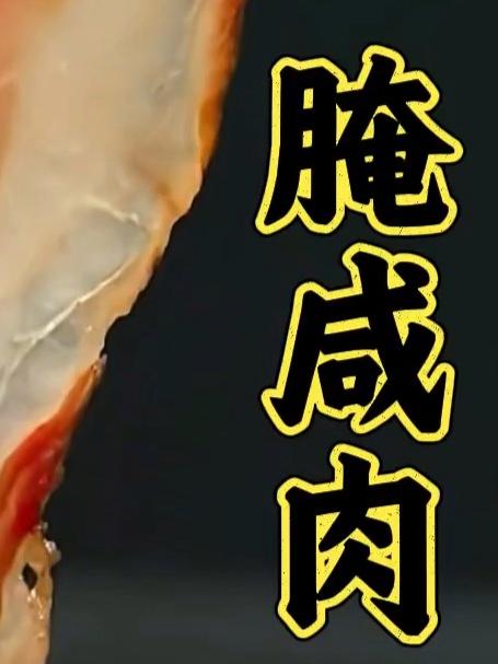 在家腌肉,你知道怎么腌出晶莹剔透的咸肉吗