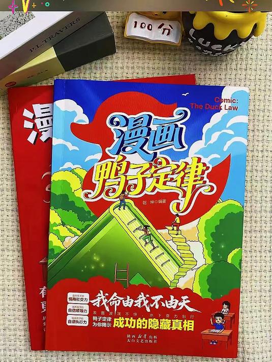 萌趣漫画配哲理,鸭子定律藏智慧,孩子越读越明白