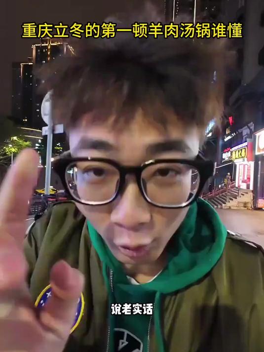 重庆为什么立冬要吃羊肉汤锅！
