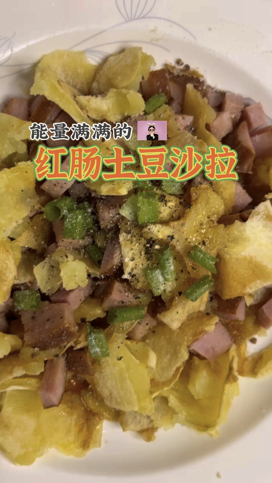 能量满满的红肠土豆沙拉 还有油醋汁调法哦 #沙拉#轻食沙拉#能量碗#土豆沙拉#红肠#土豆