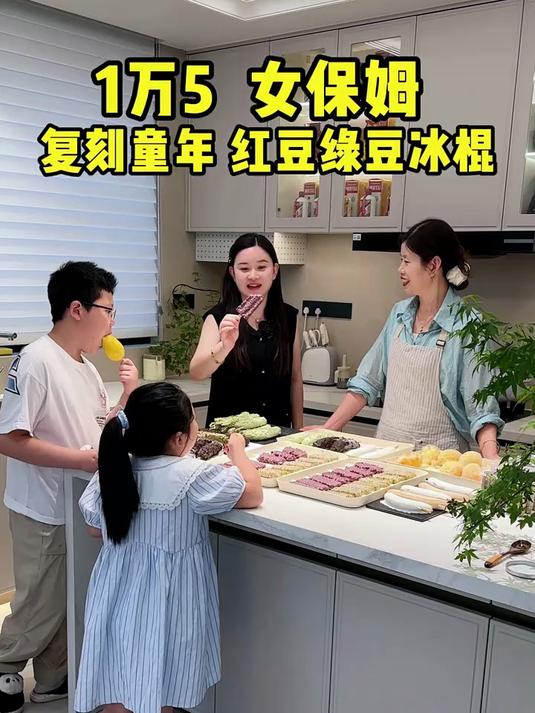 保姆刘阿姨在家做红绿豆沙冰棍，满满都是童年的回忆
