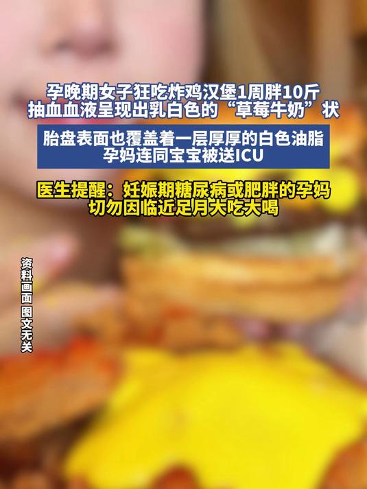 #花满春城我代言#孕晚期女子狂吃炸鸡汉堡1周胖10斤,抽血血液呈现出乳白色的“草莓牛奶”状