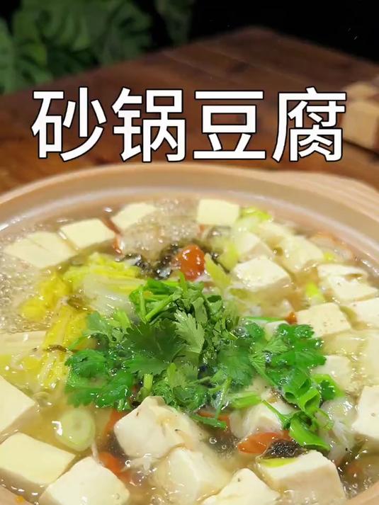 热气腾腾的砂锅豆腐