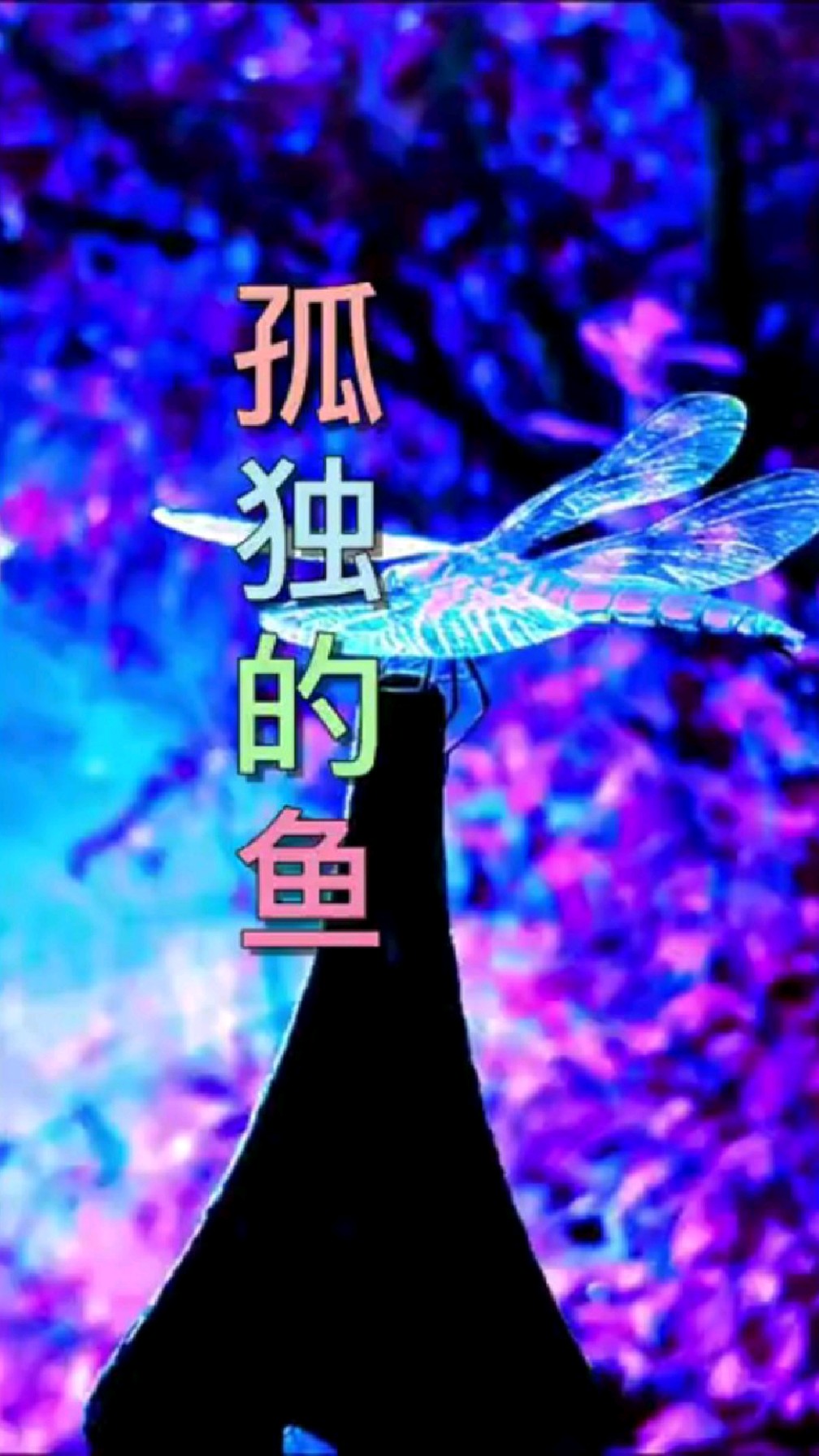 心思是一条孤独的鱼