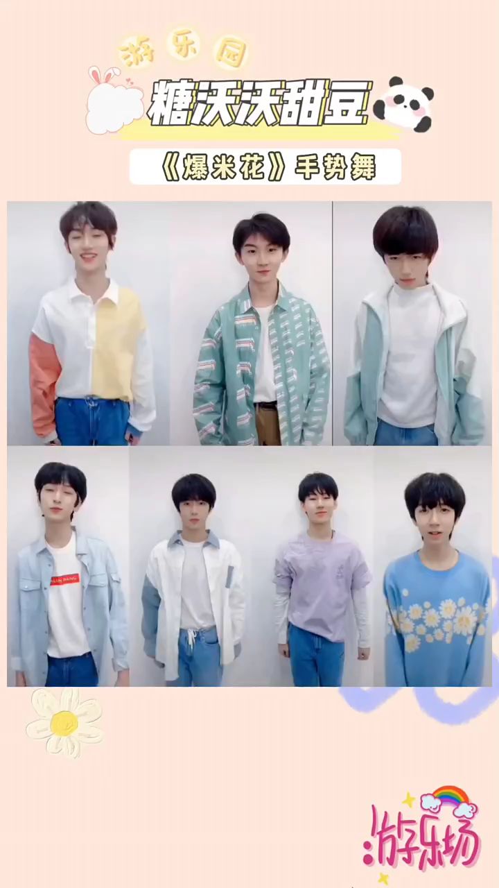 【时代少年团】《爆米花》手势舞