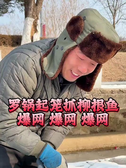 #年味里的中国#怪不得我媳妇今天这么大方 是有朋友要吃我们这的柳根鱼啊