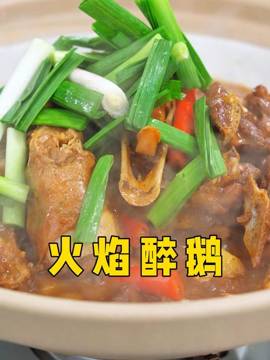 你吃过火焰醉鹅吗,鹅肉鲜嫩,酒香扑鼻,酱汁丰富,点燃食欲!