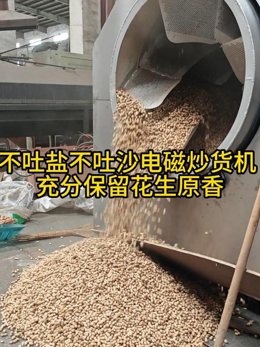 不吐盐不吐沙电磁炒货机 充分保留花生原香