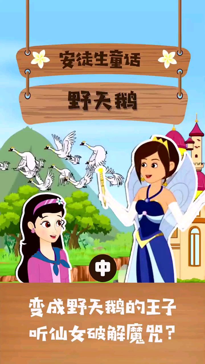 安徒生童话故事,野天鹅(中)