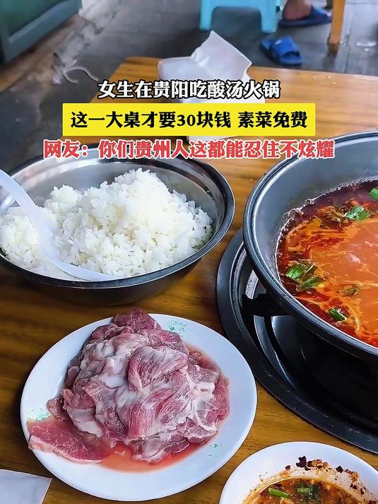 女生在贵阳吃酸汤火锅,这一大桌才要30块钱,素菜免费
