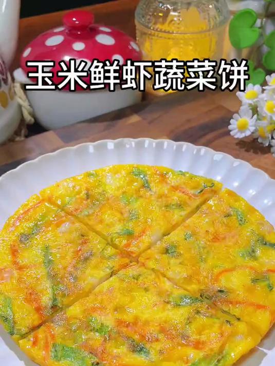 孩子的早餐既要简单快速又有营养，早餐经常做这个玉米鲜虾蔬菜饼