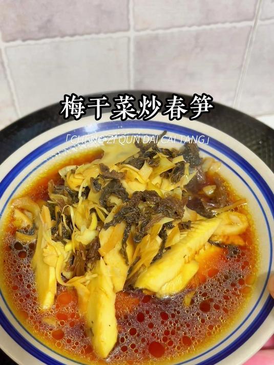 梅干菜炒春笋