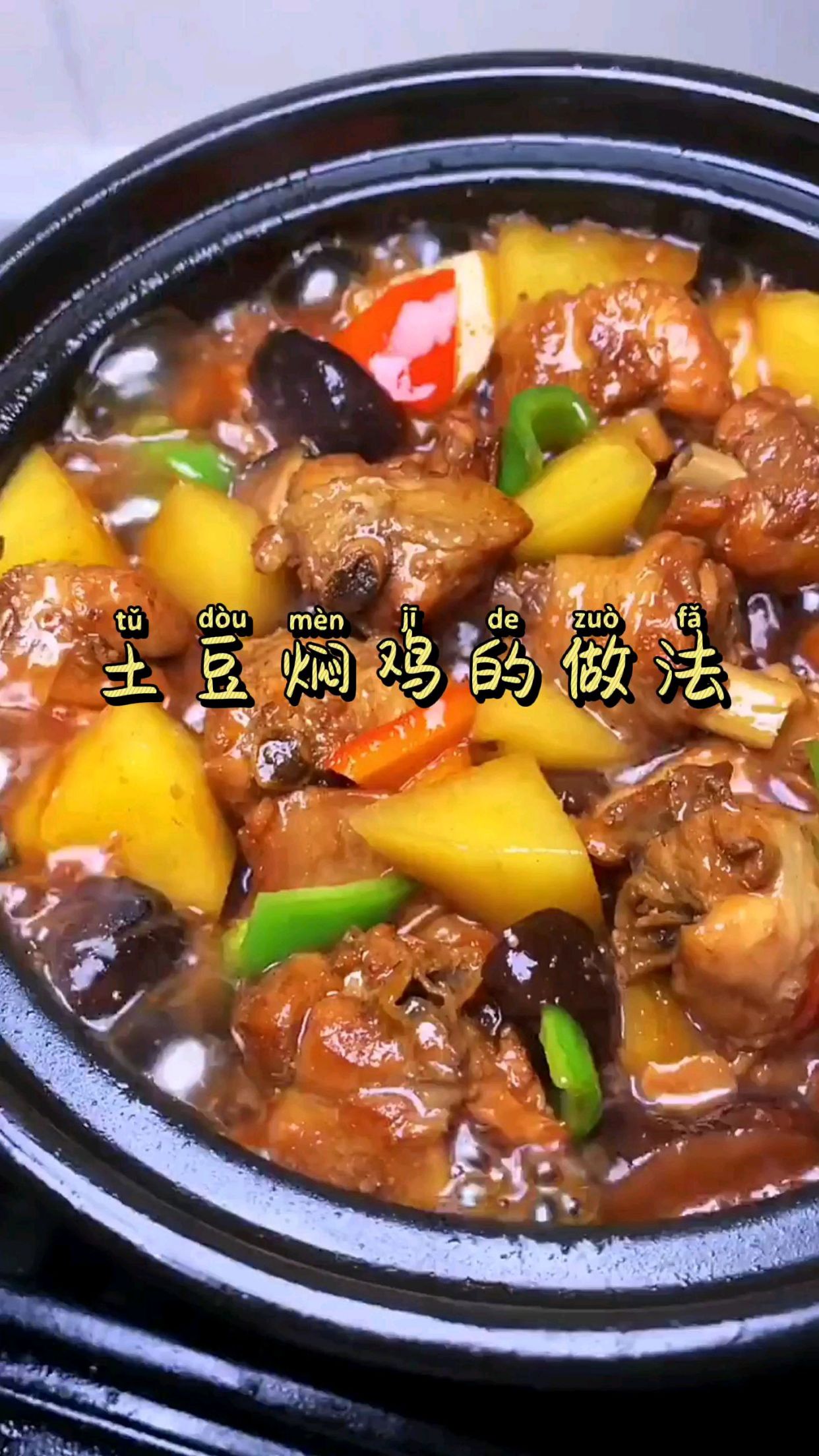 土豆焖鸡的做法,这样做香辣好吃