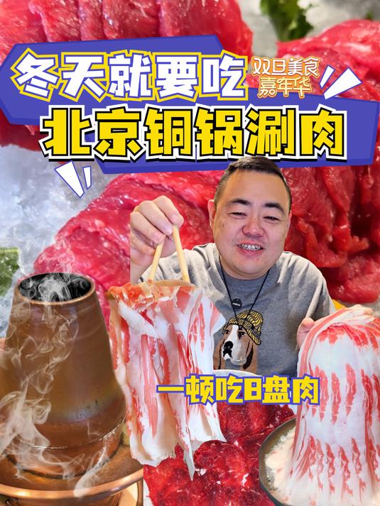 用一顿满足的铜锅涮肉迎2025