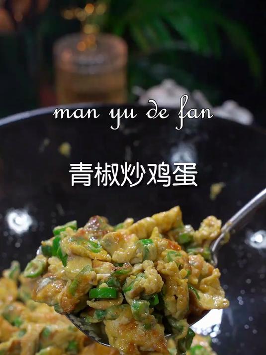 很多人做青椒炒蛋不知道先炒青椒还是先炒鸡蛋