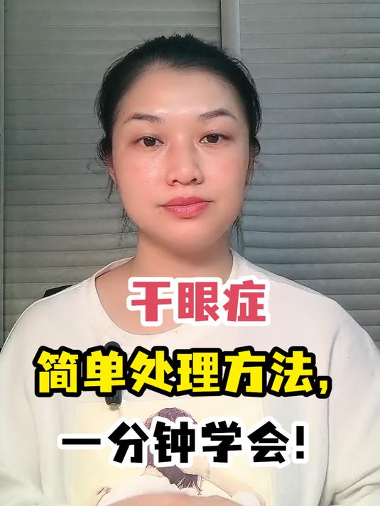 干眼症简单处理方法,一分钟学会!