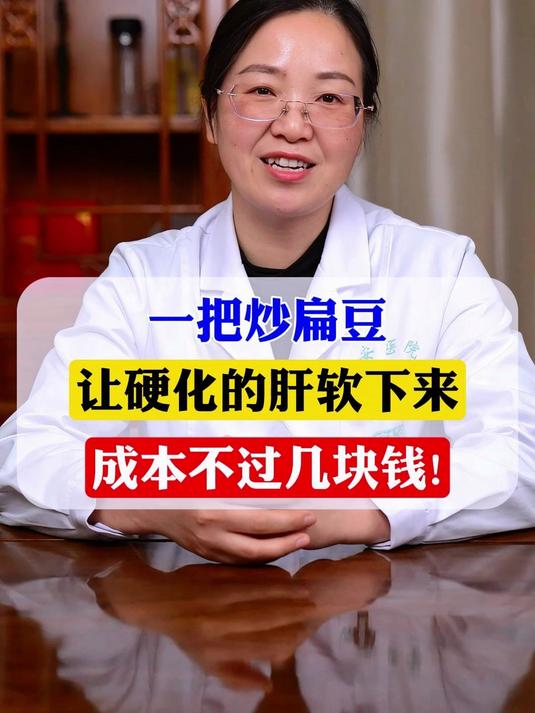 一把炒扁豆,让硬化的肝软下来,成本不过几块钱!