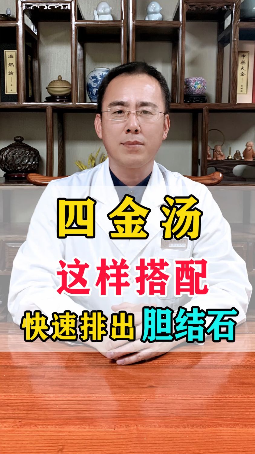四金汤这样搭配快速排出胆结石
