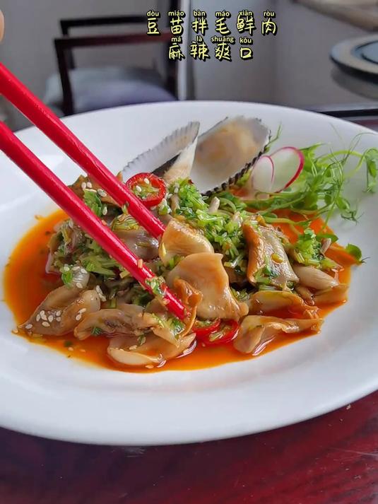 豆苗拌毛蚬肉……麻辣香口，鲜味足
