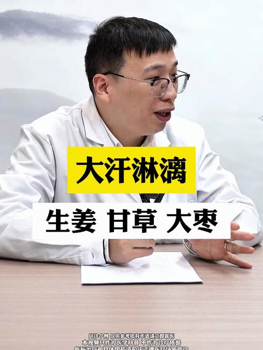 大汗淋漓,生姜甘草大枣