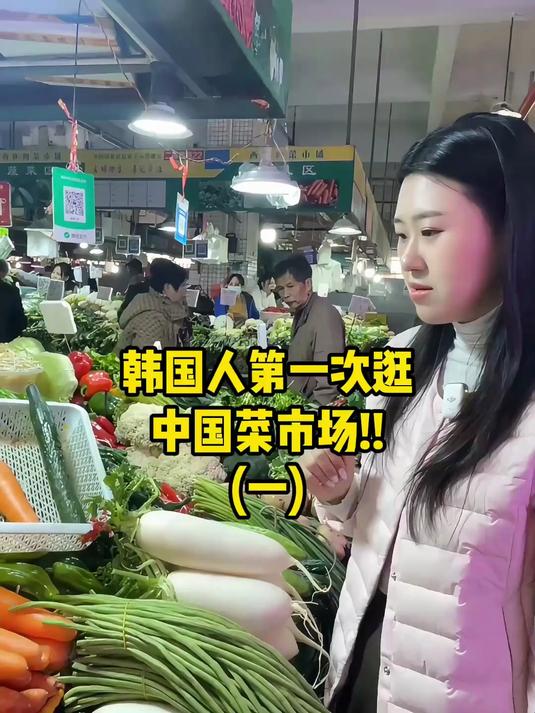 韩国人第一次逛中国菜市场