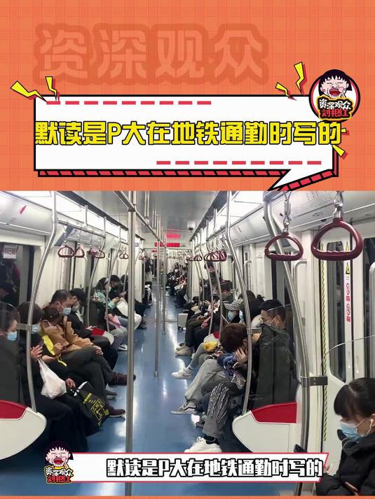 默读是P大在地铁通勤时写的