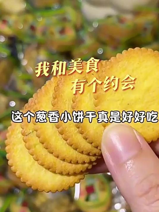 香葱薄脆饼干零食大全各种零食单独包装早餐批发整箱休闲