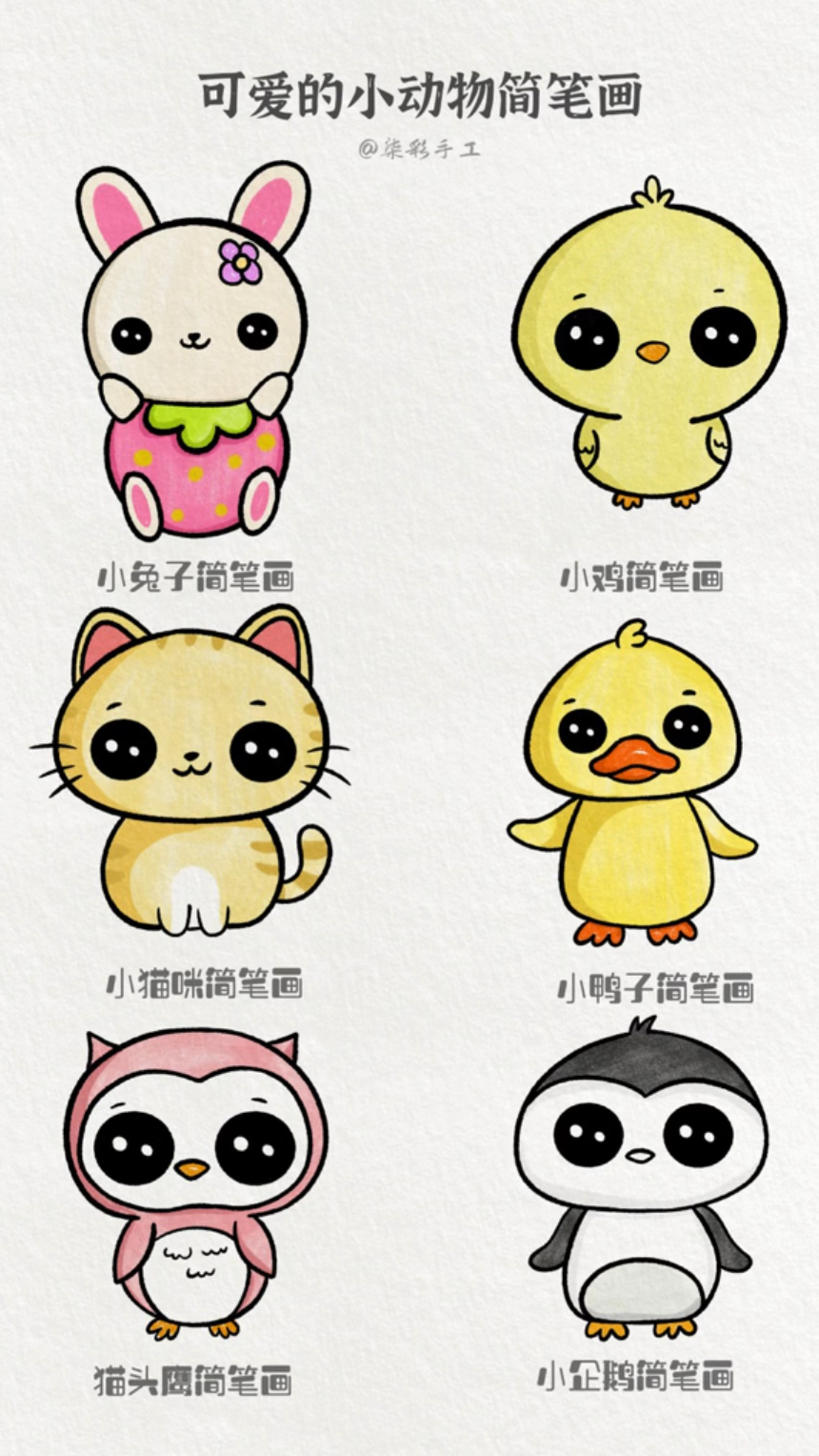 各种可爱的小动物育儿简笔画绘画教程来咯,还等什么跟着老师一起画起来吧!亲子简笔画