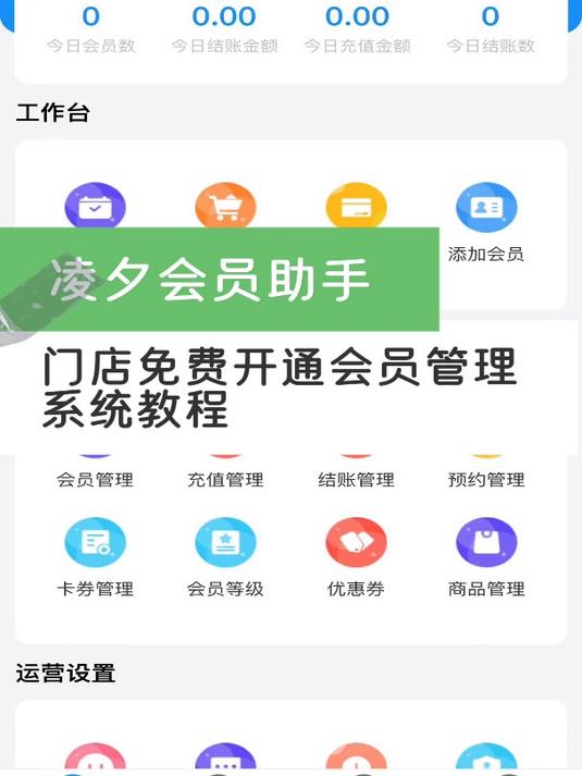 门店免费开通会员管理系统教程-凌夕会员助手