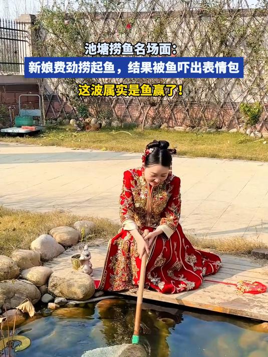 池塘捞鱼名场面：新娘费劲捞起鱼，结果被鱼吓出表情包！