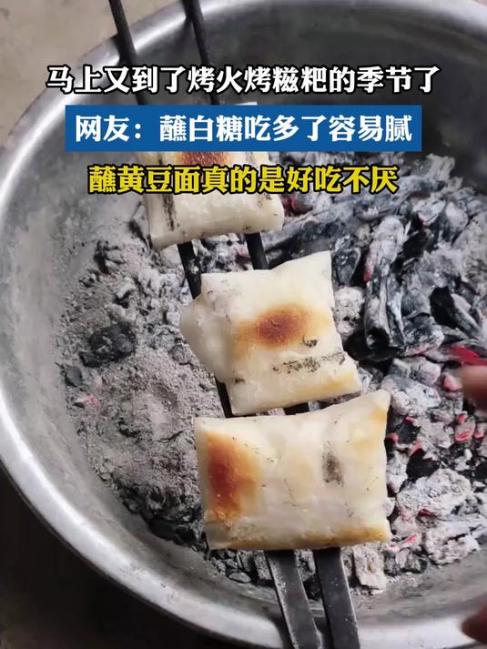 马上又到了烤火烤糍粑的季节了 网友:蘸白糖吃多了容易腻