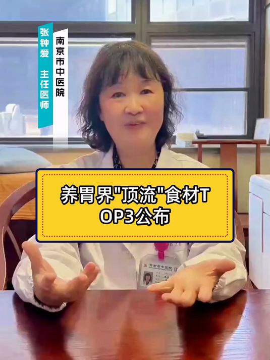 养胃界_顶流_食材TOP3公布