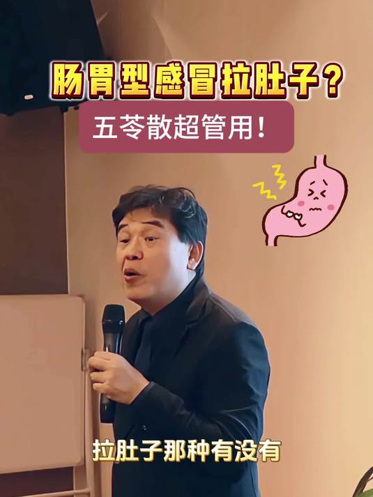 肠胃型感冒拉肚子?五苓散超管用!