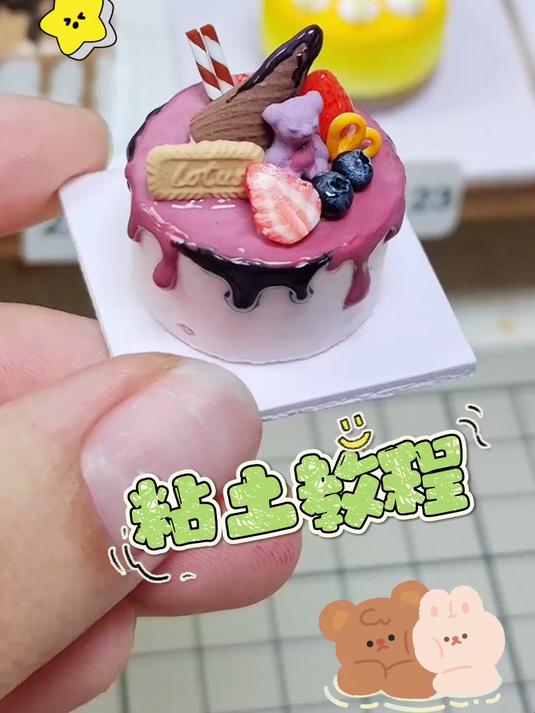 迷你粘土紫色小熊蛋糕微缩食玩手工DIYjl教程