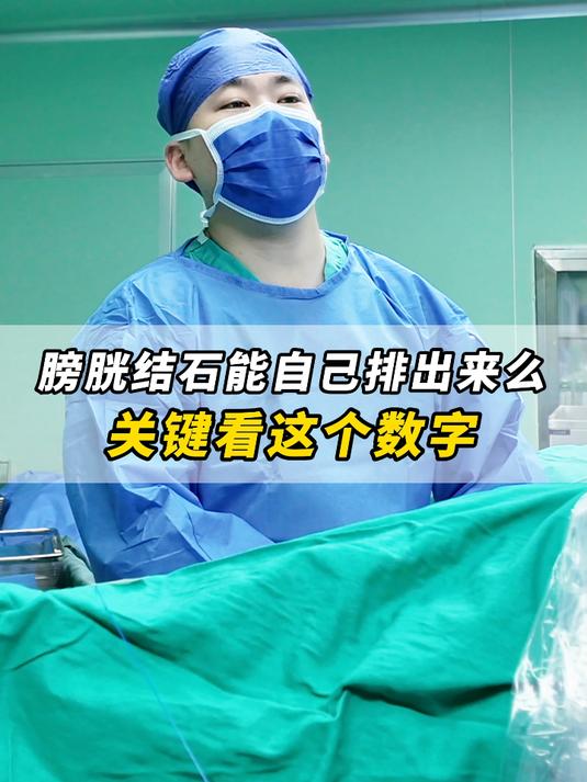 膀胱结石能不能自行排出,关键要看这个数字