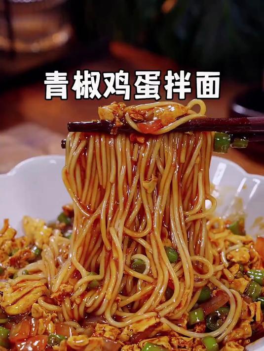 以后想吃面条了,你就像我这样做个青椒鸡蛋拌面