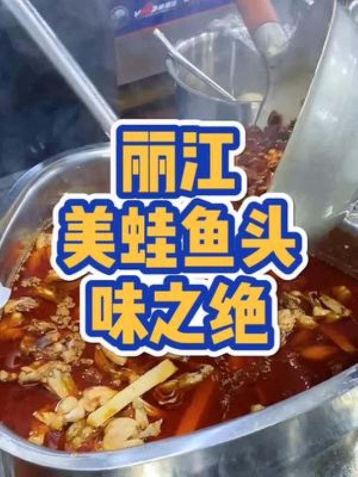 成都超火爆的味之绝终于来丽江啦!三十多年锅底配方,美蛙鱼