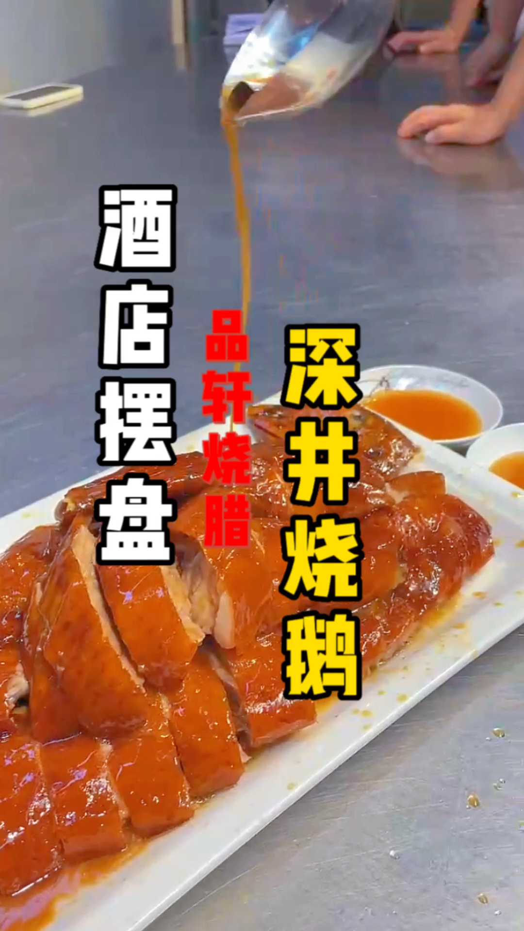 #深圳品轩烧腊培训实体店#满满的一盘深井烧鹅,看着都流口水